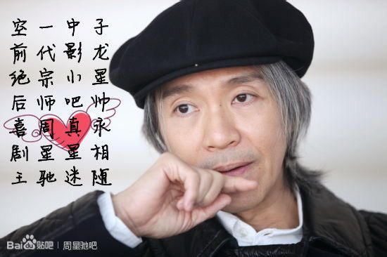 人生何处无窘迫——看懂周星驰你就明白了