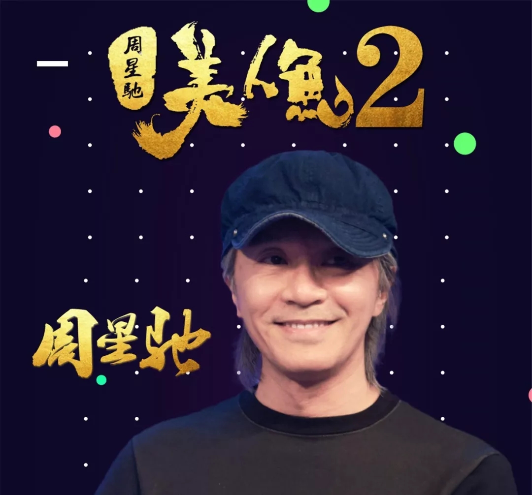 周星驰《美人鱼2》到底何时上映？ 