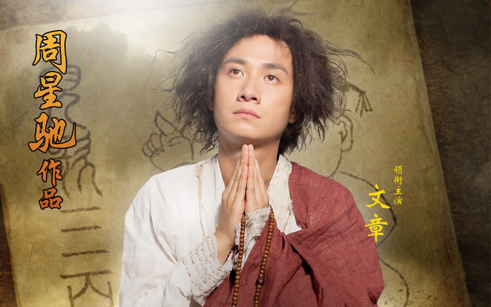 西游降魔1剧照海报片场花絮