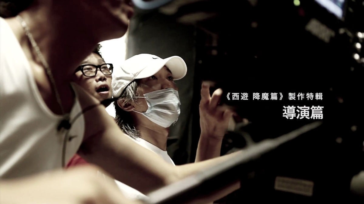西游降魔1剧照海报片场花絮