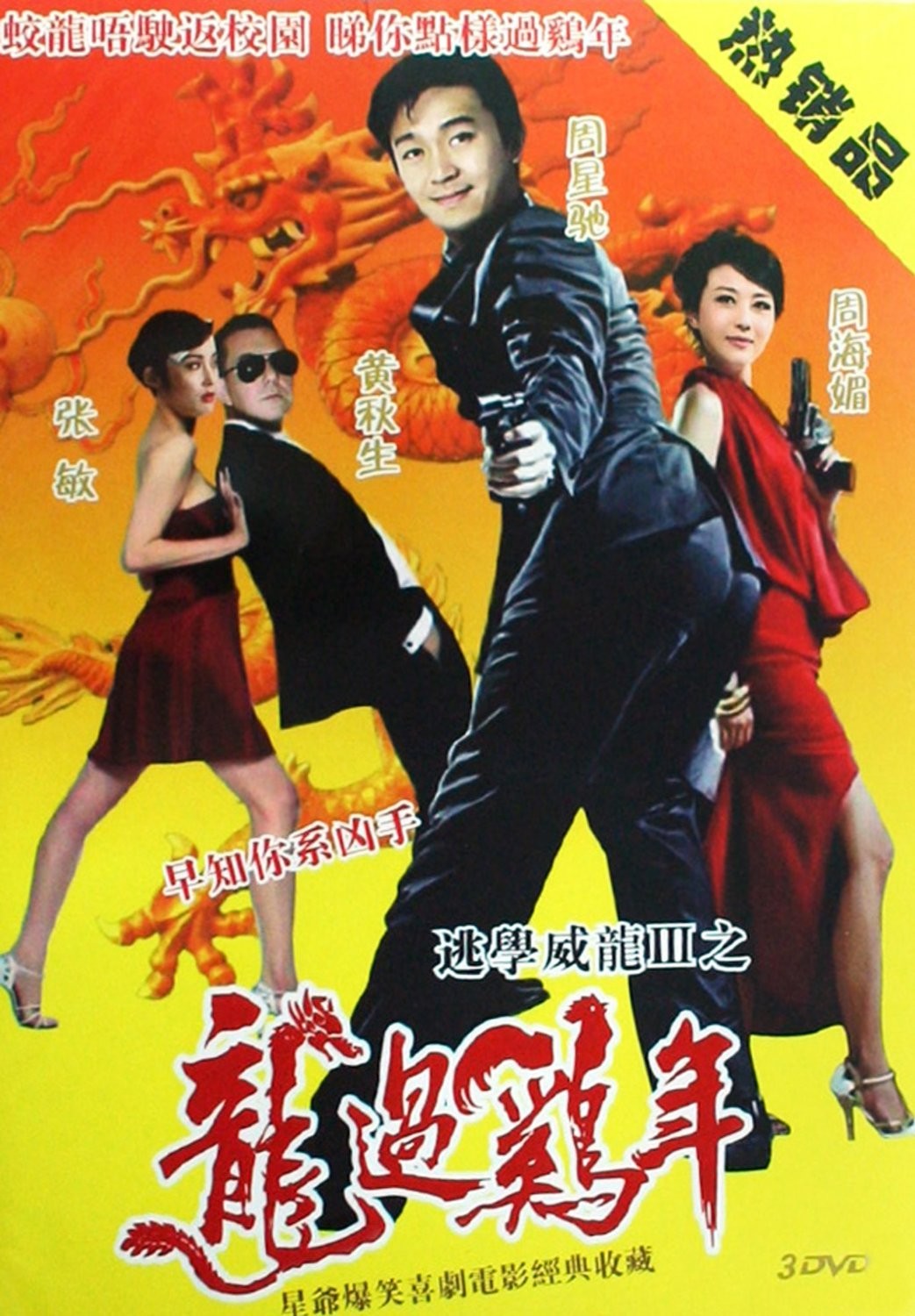 逃学三刑警本色