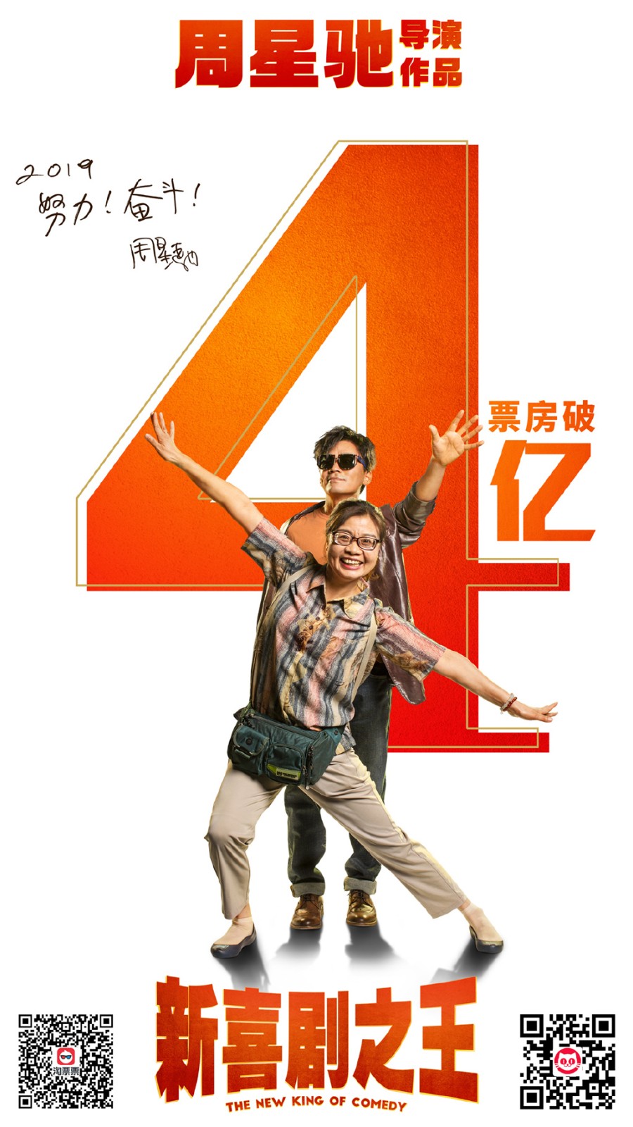 新喜剧之王宣传(2019.2.7)